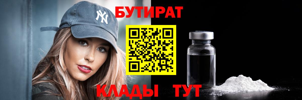 Бутират 1.4BDO  Вход с VPN  Усть-Лабинск 